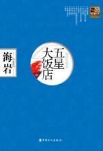 五星大饭店(海岩作品)