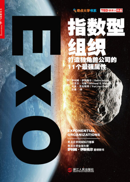 指数型组织:打造独角兽公司的11 个最强属性