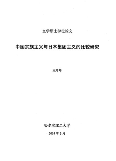 王珍珍. 中国宗族主义与日本集团主义的比较研究[D].哈尔滨理工大学,2014.