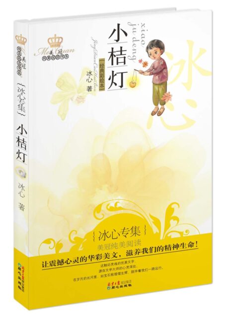 小桔灯:冰心专集(经典彩绘本) (美冠纯美阅读书系)