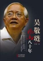 吴敬琏:风雨八十年