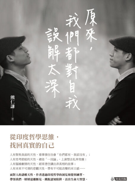 原來,我們都對自我誤解太深