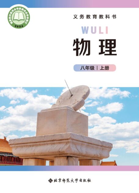 电子教材-初中-物理-北师大版(主编:郭玉英)-八年级-(根据2022年版课程标准修订)义务教育教科书•物理(郭玉英)八年级上册