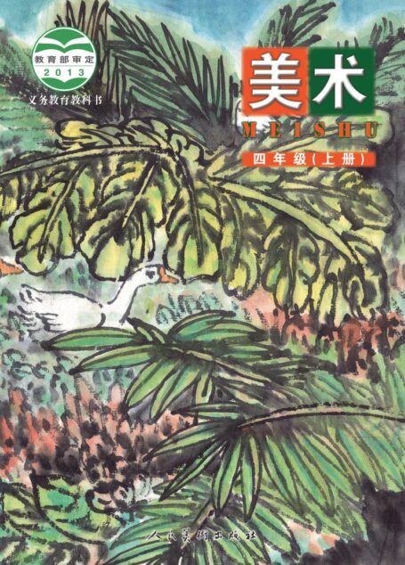 电子教材-小学-艺术·美术-人美版(主编:杨力)-四年级-义务教育教科书·美术四年级上册