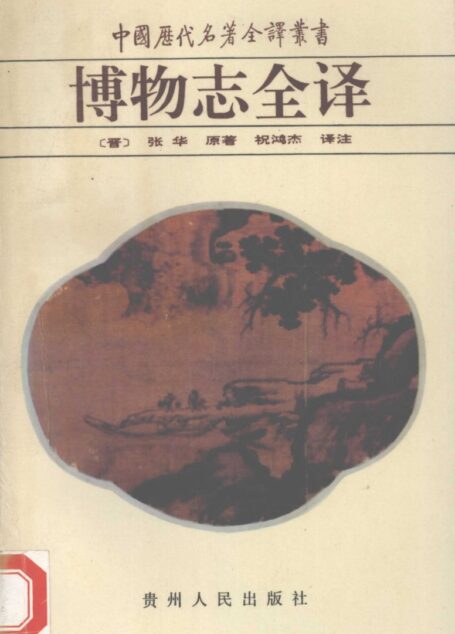 中国历代名著全译丛书038 [晋]张华-博物志全译（祝鸿杰译注，贵州人民出版社1992）