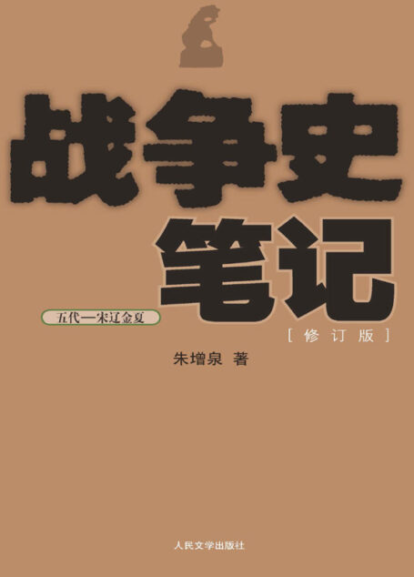 战争史笔记（五代—宋辽金夏）