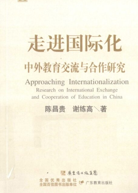 走进国际化——中外教育交流与合作研究