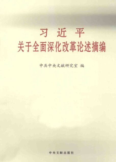 习近平关于全面深化改革论述摘编