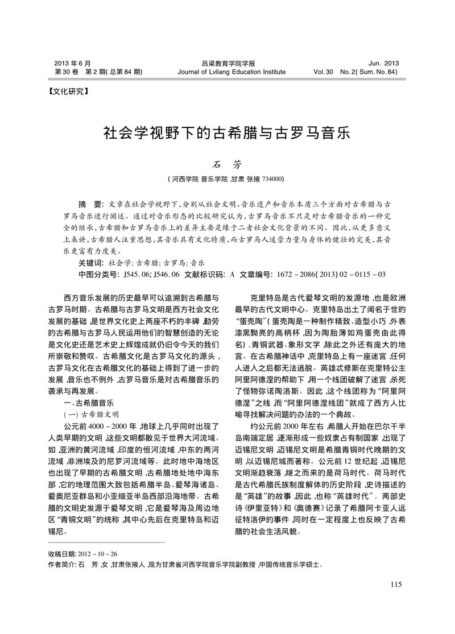 社会学视野下的古希腊与古罗马音乐
