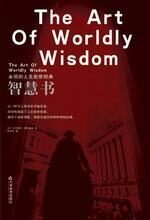 智慧书:永恒的人生处世经典