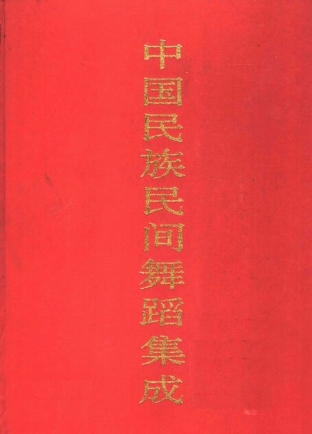 中国民族民间舞蹈集成 江苏卷 上卷