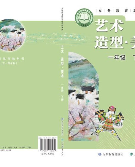 电子教材-小学(五•四学制)-艺术·美术-鲁教版-一年级-(根据2022年版课程标准修订)义务教育教科书(五•四学制)·美术一年级下册