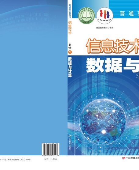 电子教材-高中-信息技术-粤教版-普通高中教科书·信息技术必修1 数据与计算