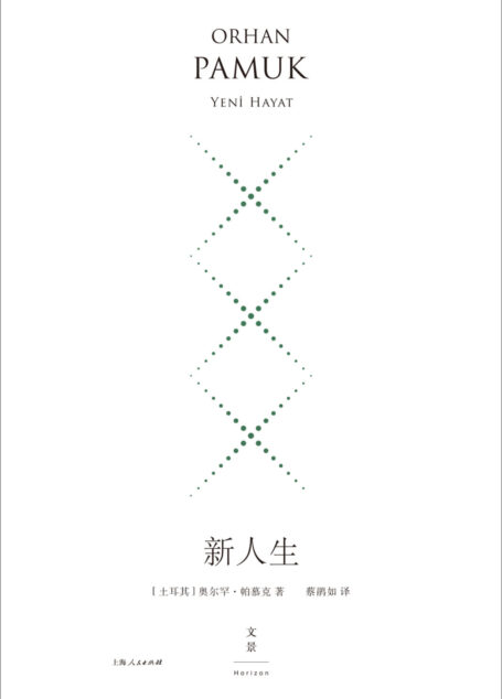 新人生:珍藏版