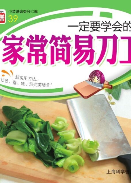 小菜谱一定要学会的家常简易刀工
