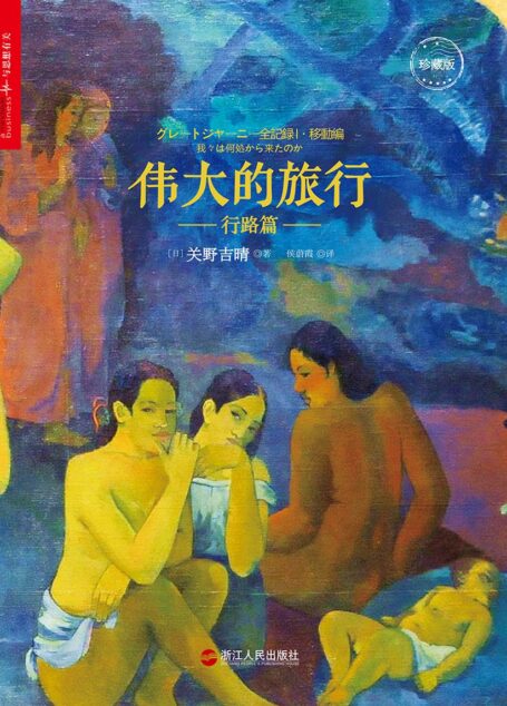 伟大的旅行·行路篇