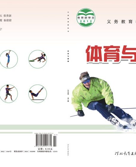 电子教材-初中-体育与健康-冀教版-九年级-义务教育教科书·体育与健康九年级全一册