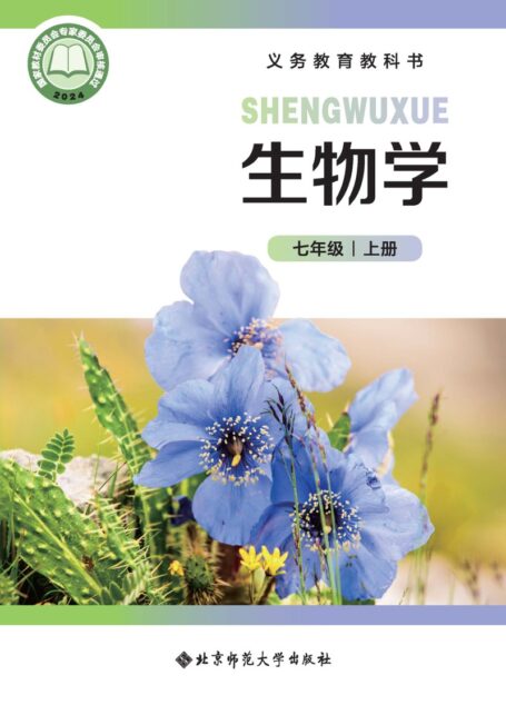 电子教材-初中-生物学-北师大版-七年级-(根据2022年版课程标准修订)义务教育教科书•生物学七年级上册