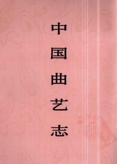 中国曲艺志 辽宁卷