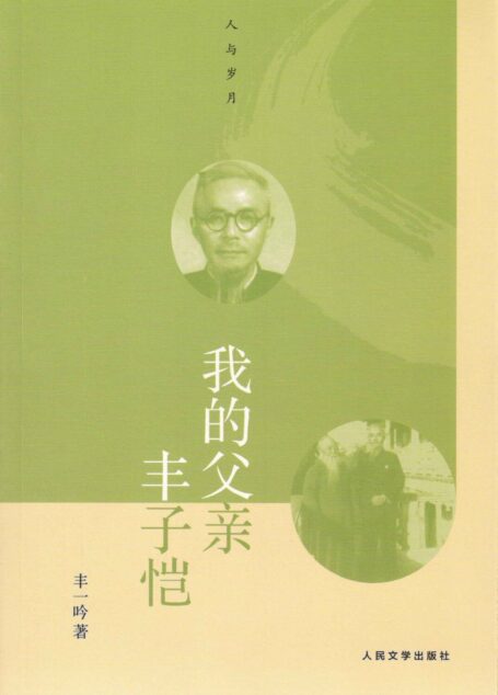我的父亲丰子恺