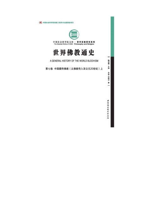 中国藏传佛教：从佛教传入至公元20世纪