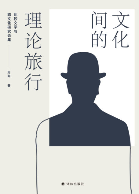 文化间的理论旅行:比较文学与跨文化研究论集