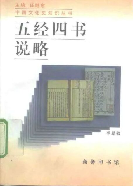 五经四书说略