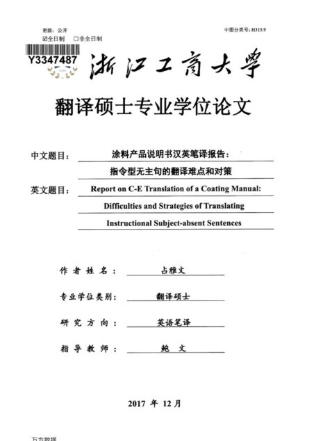 占雅文. 涂料产品说明书汉英笔译报告：指令型无主句的翻译难点和对策[D].浙江工商大学,2018.