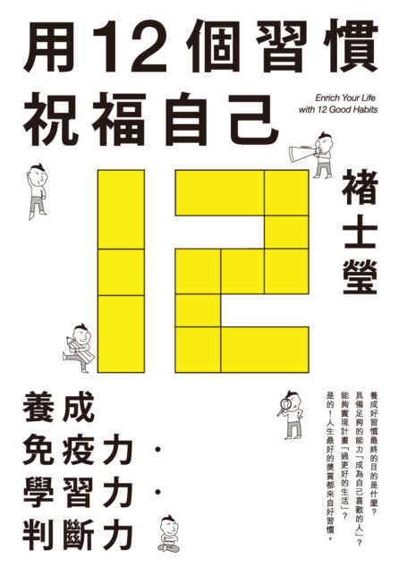 用12個習慣祝福自己