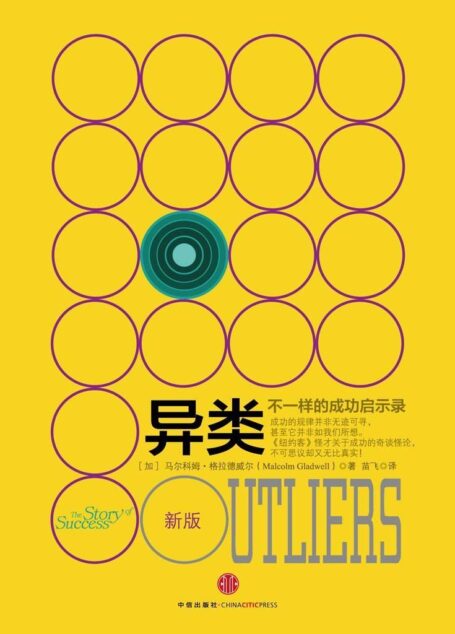 異類:不一樣的成功啟示錄(新版) (格拉德威爾系列)