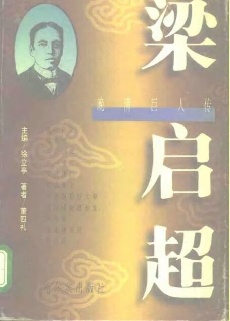晚清巨人传 梁启超