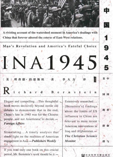 中国1945 中国革命与美国的抉择