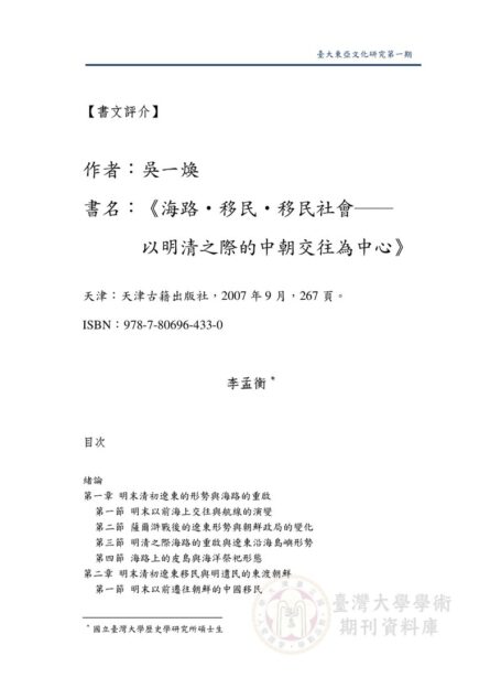 吳一煥，《海路‧移民‧移民社會──以明清之際的中朝交往為中心》