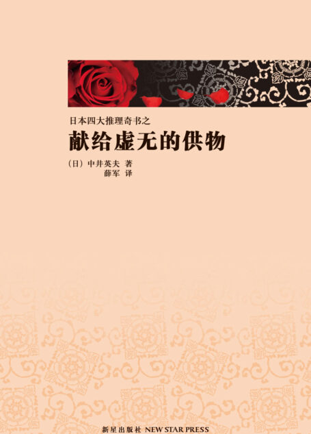 献给虚无的供物