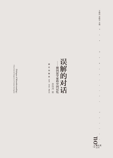 误解的对话——德国汉学家的中国记忆