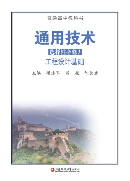 电子教材-高中-通用技术-苏教版-普通高中教科书·通用技术选择性必修3 工程设计基础