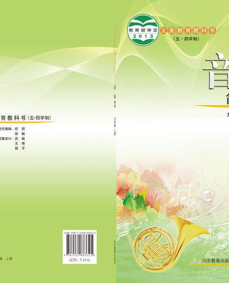 电子教材-初中(五•四学制)-艺术·音乐-鲁教版-九年级-义务教育教科书(五•四学制)·音乐九年级上册