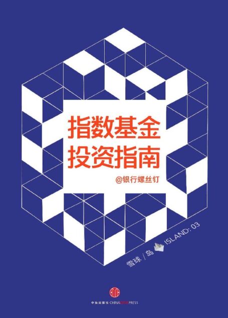 指数基金投资指南(雪球【岛】系列) (雪球「岛」系列)