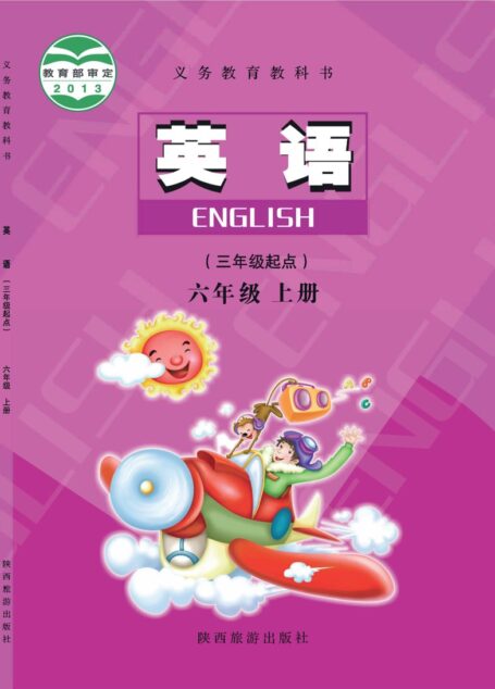 电子教材-小学-英语-陕旅版-六年级-义务教育教科书·英语（三年级起点）六年级上册