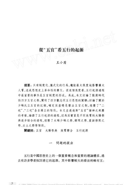 王小盾《从五官看五行的起源》