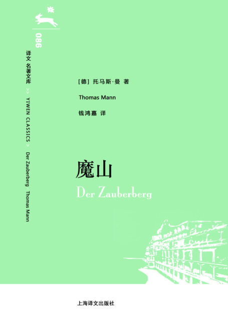 译文 名著文库086 魔山