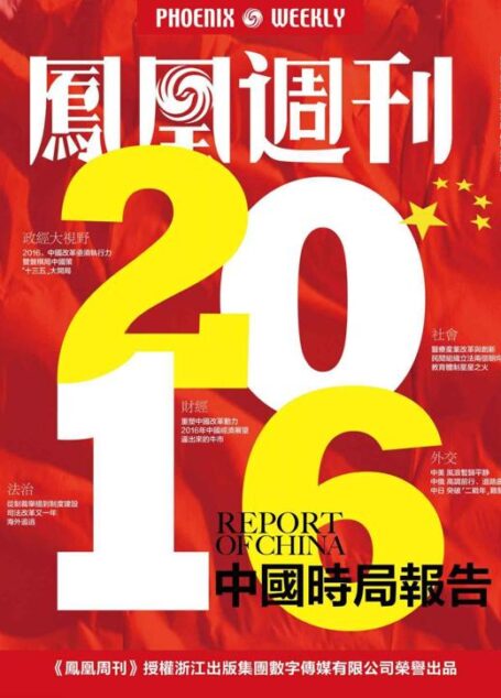 香港凤凰周刊 2015年36期 2016年中国时局报告