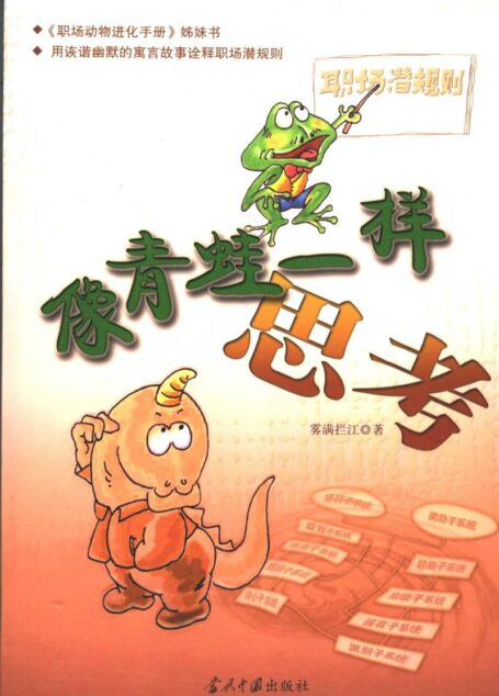 像青蛙一样的思考