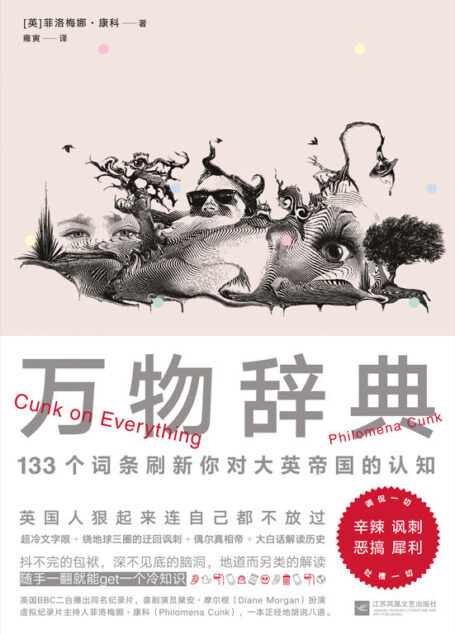 万物辞典:【智障视角解读人类历史、社会、政治、生活,一本正经胡说八道,一如既往英式自黑。可以就着BBC迷你纪录片《扯淡英国史》 一起下饭】
