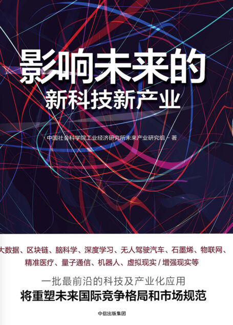 影响未来的新科技新产业
