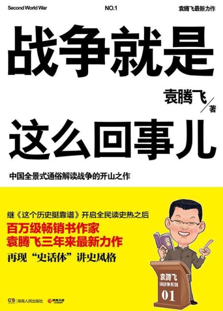 战争就是这么回事儿：袁腾飞讲战争史套装（一战+二战上+二战下）