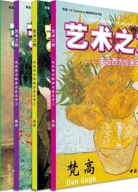 艺术之旅·走近西方绘画名家名作(5册套装）