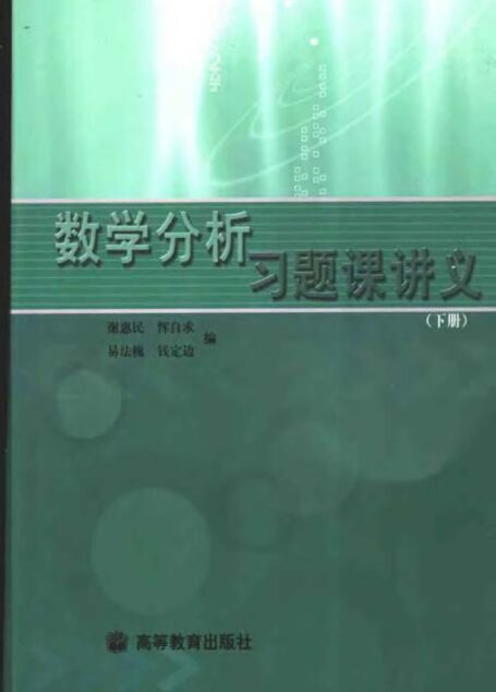数学分析习题课讲义（下册）