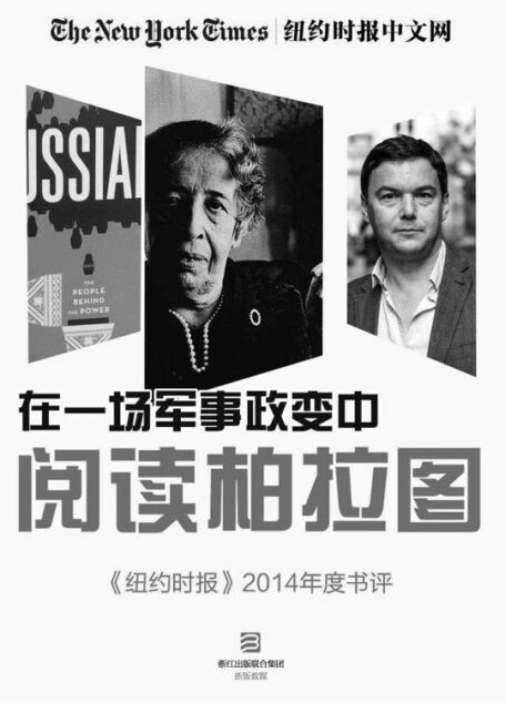 在一场军事政变中阅读柏拉图——《纽约时报》2014年度书评(纽约时报特辑)