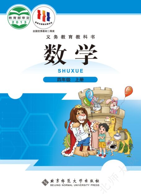 电子教材-小学-数学-北师大版-四年级-义务教育教科书·数学四年级上册